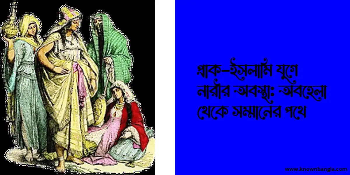 প্রাক-ইসলামি যুগে নারীর অবস্থা: অবহেলা থেকে সম্মানের পথে