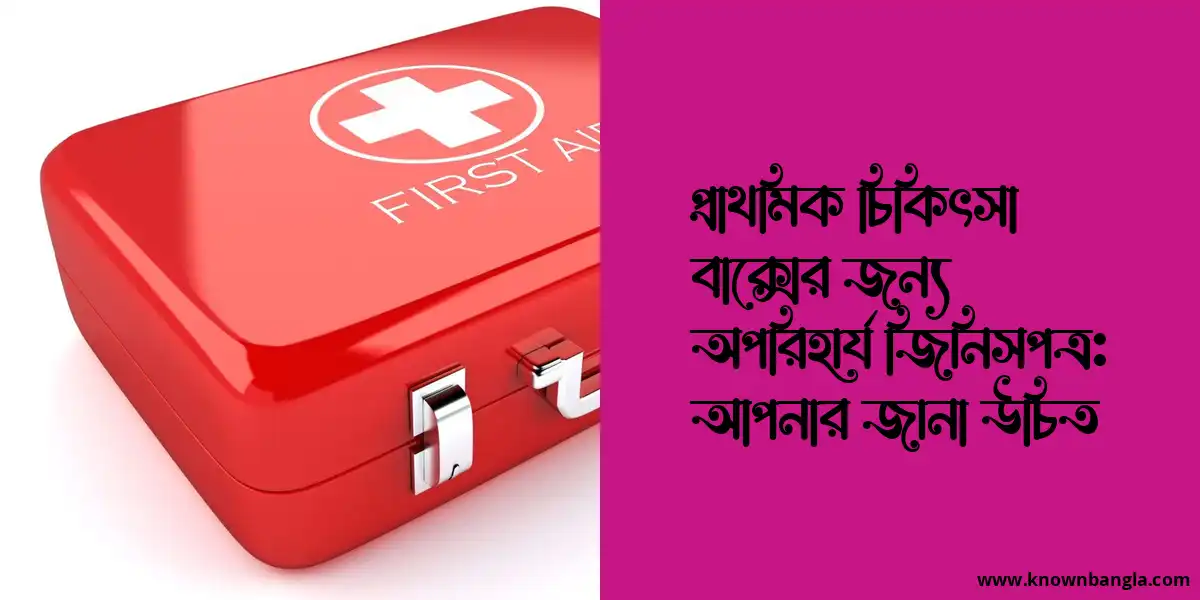 প্রাথমিক চিকিৎসা বাক্সের জন্য অপরিহার্য জিনিসপত্র