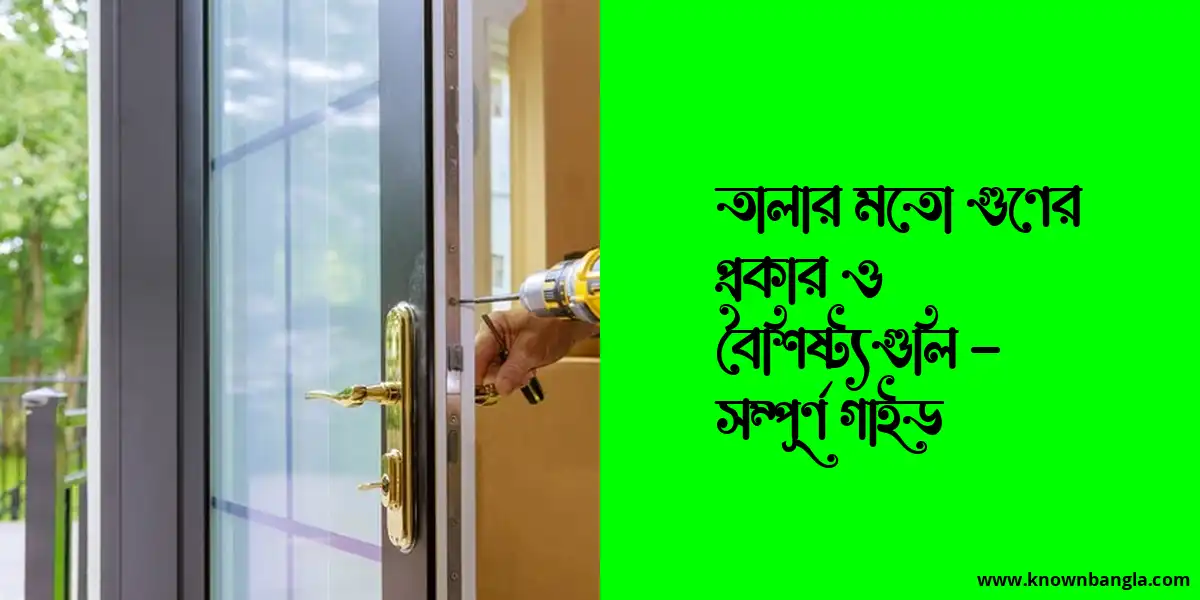 তালার মতো গুণের প্রকার ও বৈশিষ্ট্যগুলি – সম্পূর্ণ গাইড