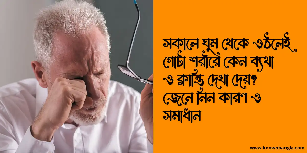 সকালে ঘুম থেকে উঠলেই গোটা শরীরে ব্যথা, ক্লান্তি কেন হয়?