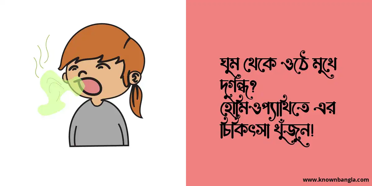 ঘুম থেকে ওঠে মুখে দুর্গন্ধ? হোমিওপ্যাথিতে এর চিকিৎসা খুঁজুন!