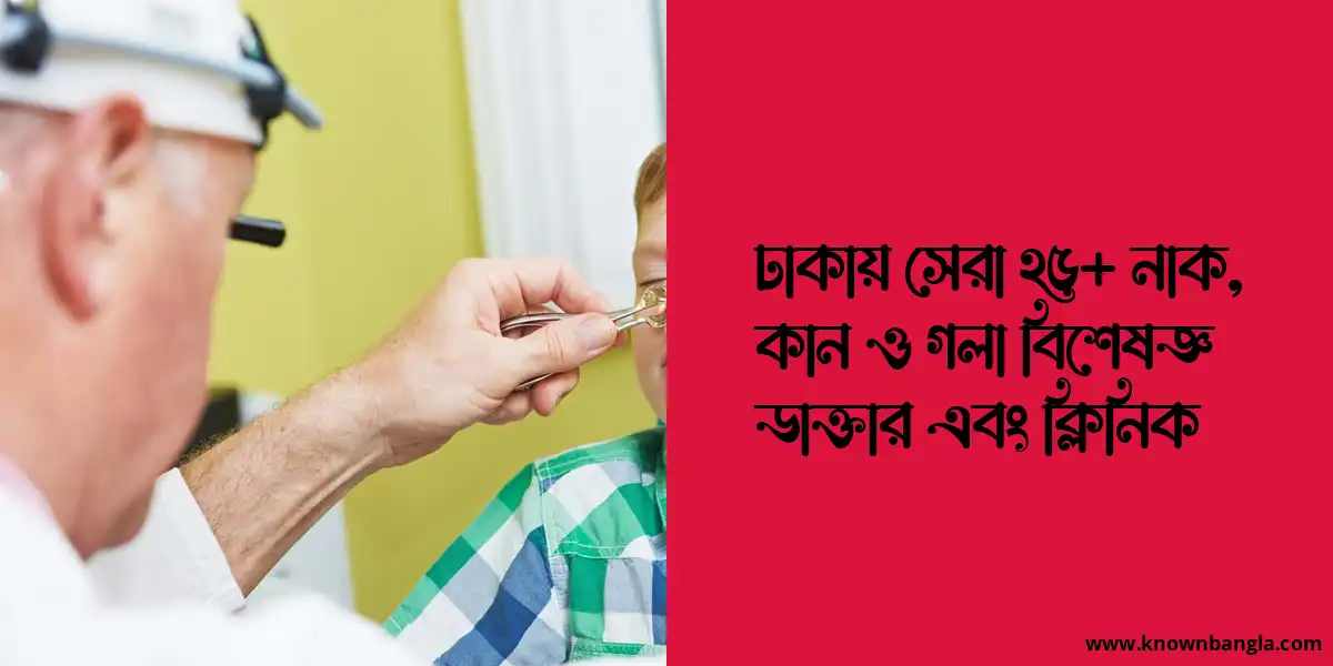 ঢাকায় সেরা ২৫+ নাক, কান ও গলা বিশেষজ্ঞ ডাক্তার এবং ক্লিনিক