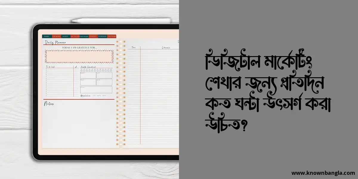 ডিজিটাল মার্কেটিং শেখার জন্য প্রতিদিন কত ঘন্টা উৎসর্গ করা উচিত?