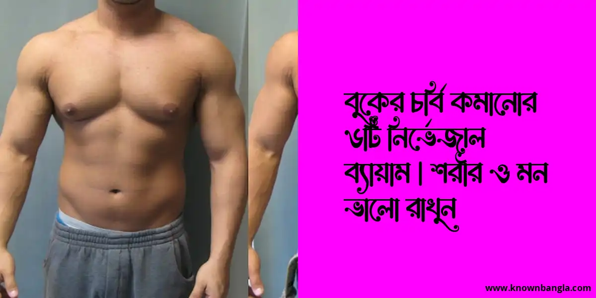 বুকের চর্বি কমানোর ৬টি নির্ভেজাল ব্যায়াম | শরীর ও মন ভালো রাখুন