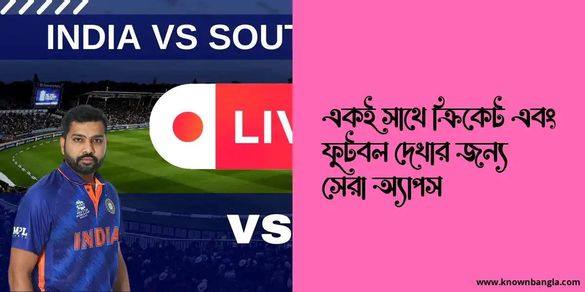 একই সাথে ক্রিকেট এবং ফুটবল দেখার জন্য সেরা অ্যাপস