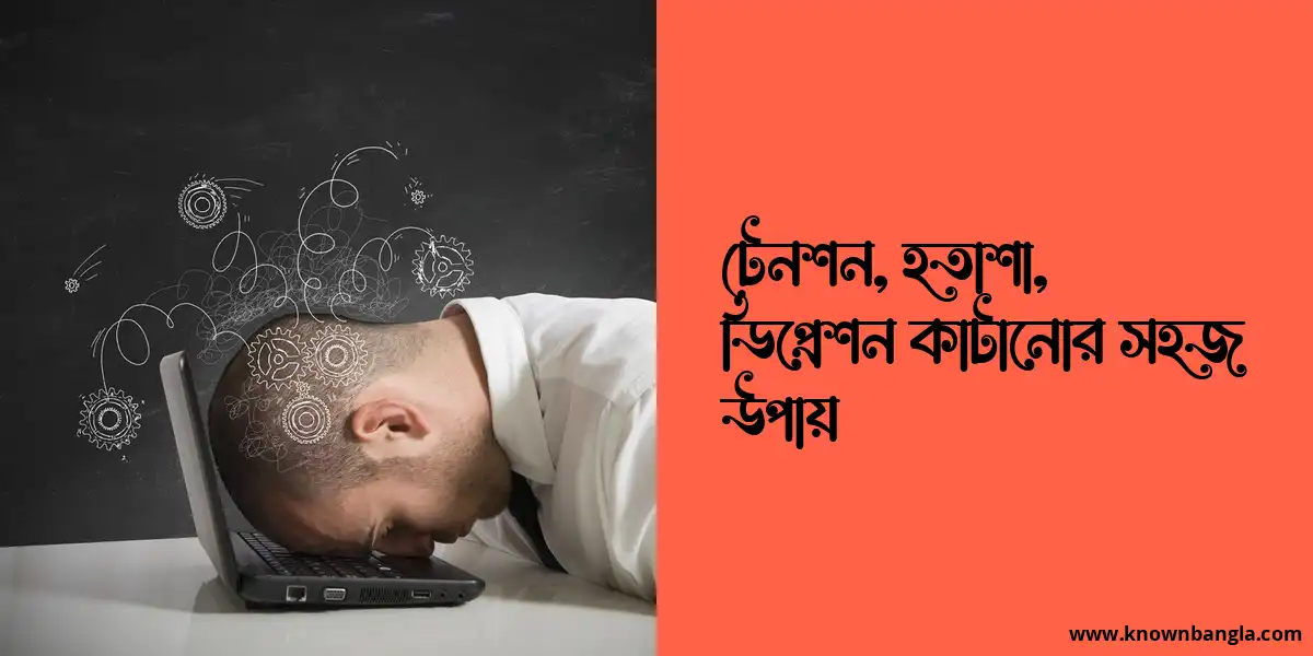 টেনশন, হতাশা, ডিপ্রেশন কাটানোর সহজ উপায়