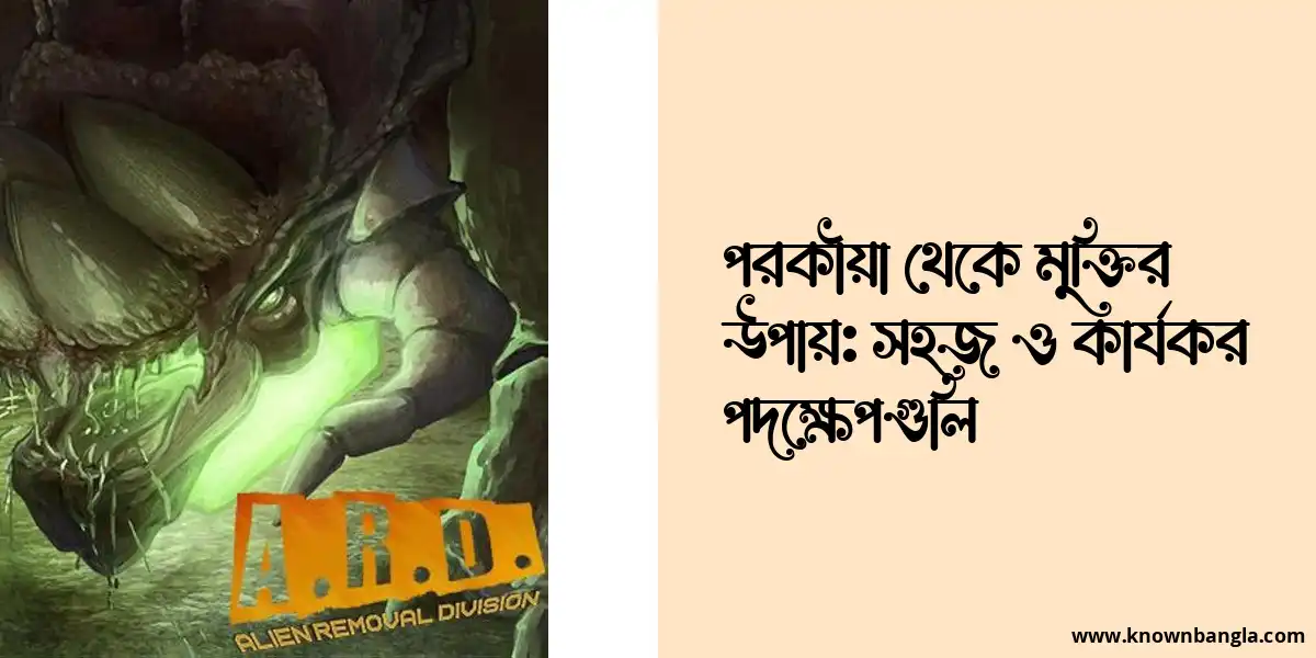 পরকীয়া থেকে মুক্তির উপায়: সহজ ও কার্যকর পদক্ষেপগুলি