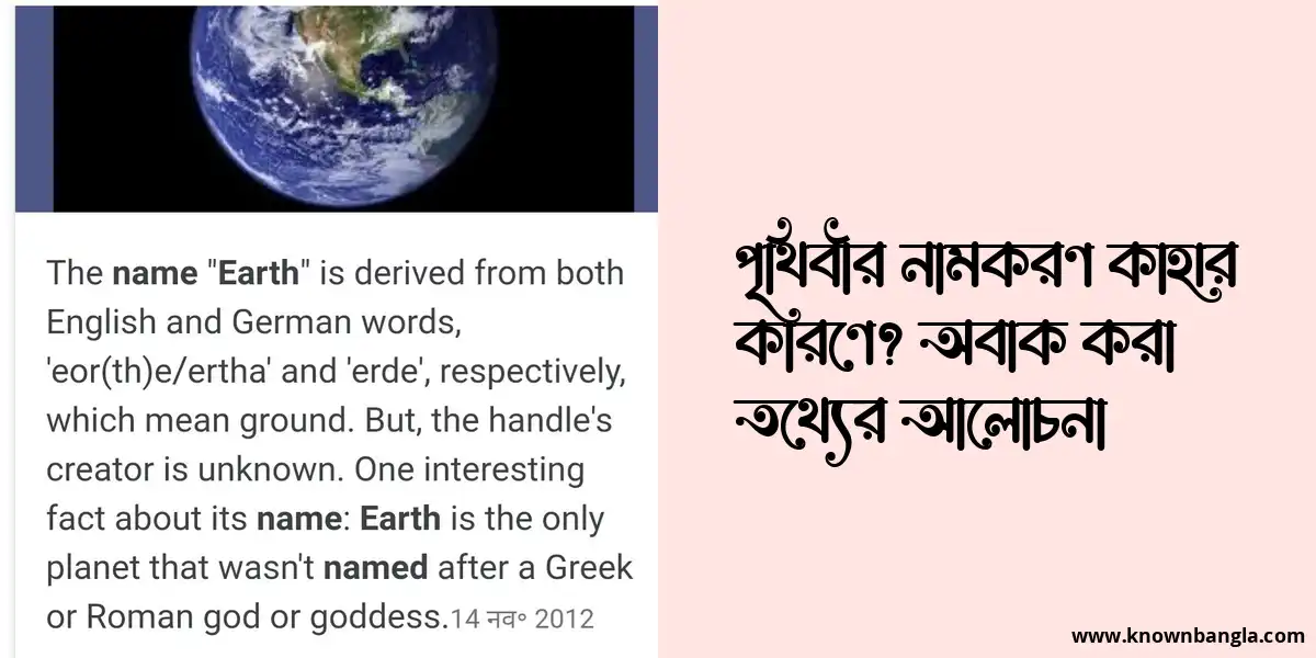 পৃথিবীর নামকরণ কাহার কারণে? অবাক করা তথ্যের আলোচনা