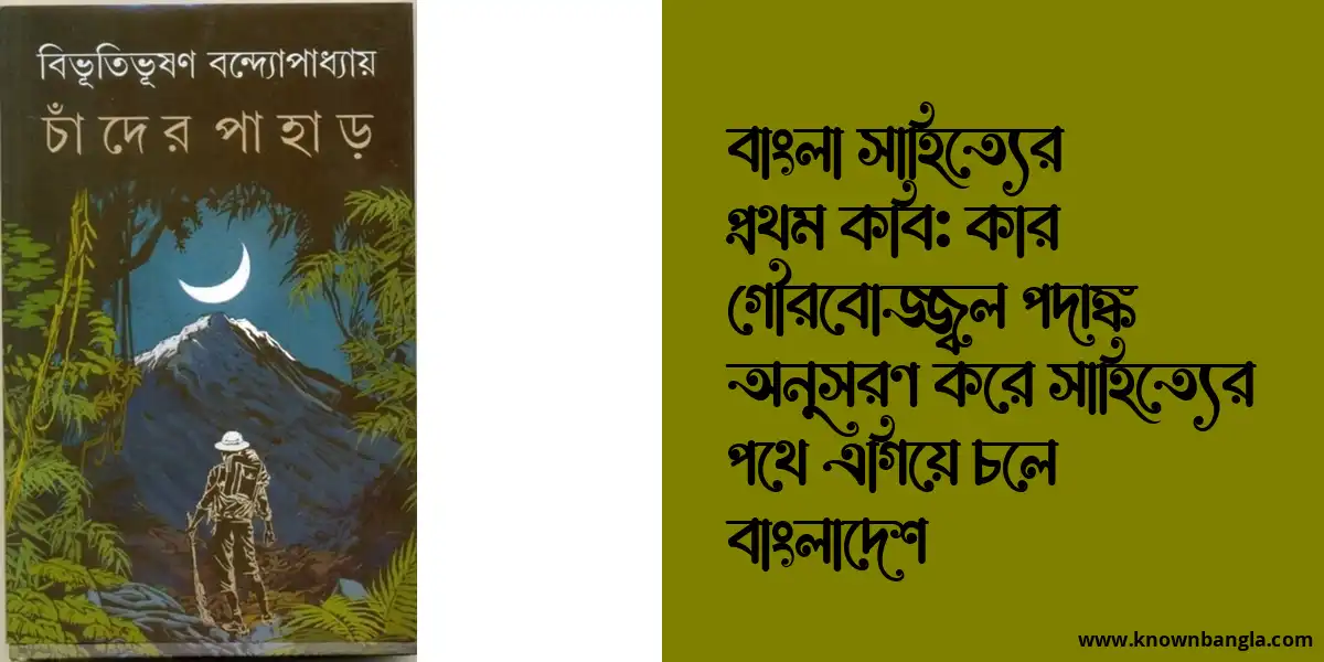 বাংলা সাহিত্যের প্রথম কবি কে? বাংলা সাহিত্যের জনক