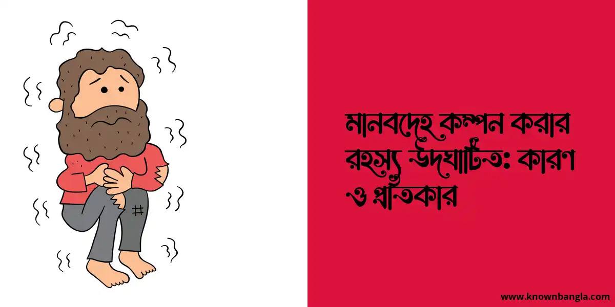 মানবদেহ কম্পন করার রহস্য উদঘাটিত: কারণ ও প্রতিকার