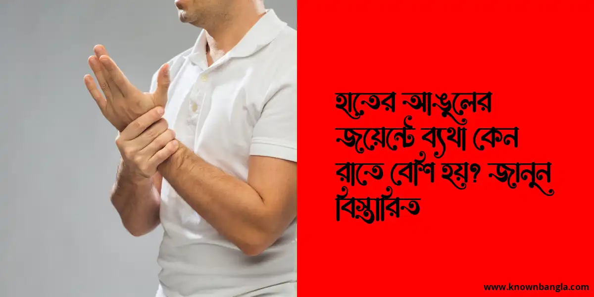 হাতের আঙুলের জয়েন্টে ব্যথা কেন রাতে বেশি হয়? জানুন বিস্তারিত