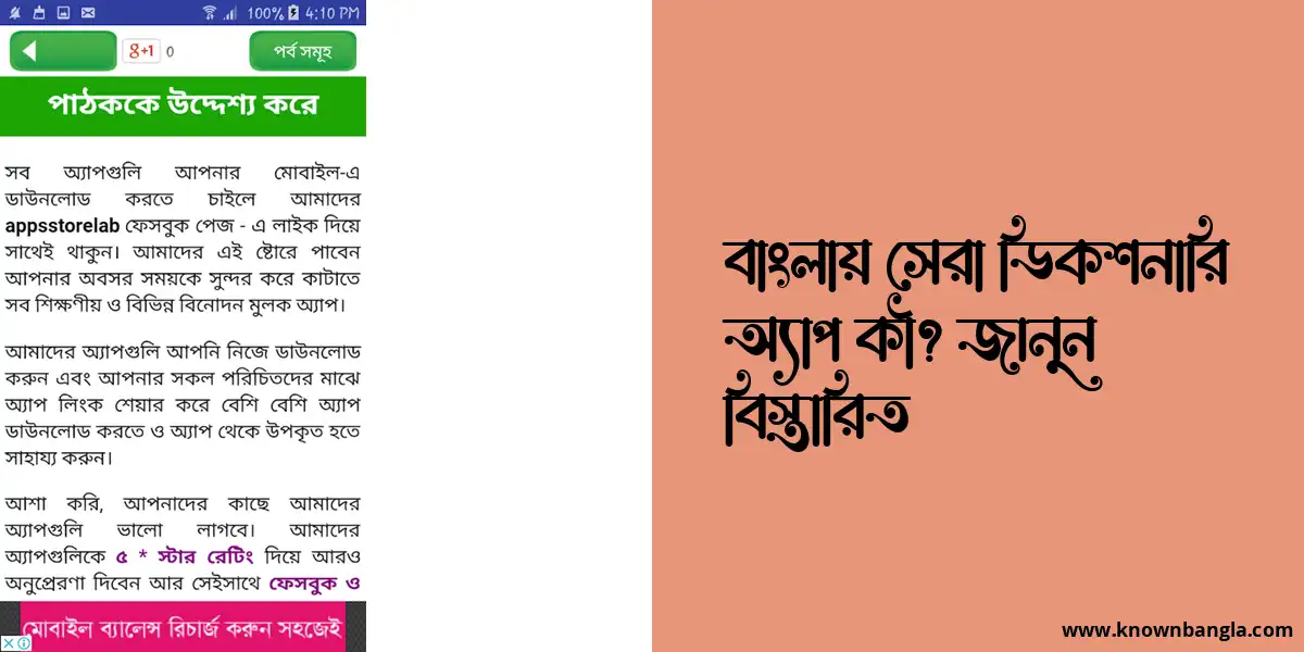 বাংলায় সেরা ডিকশনারি অ্যাপ কী? জানুন বিস্তারিত