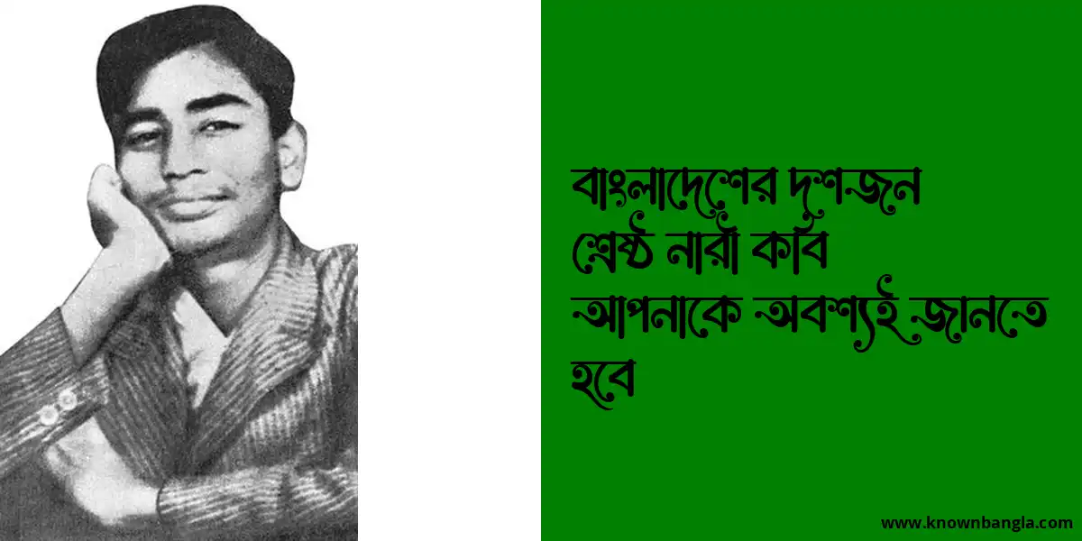 বাংলাদেশের দশজন শ্রেষ্ঠ নারী কবি কারা? জানুন বিস্তারিত