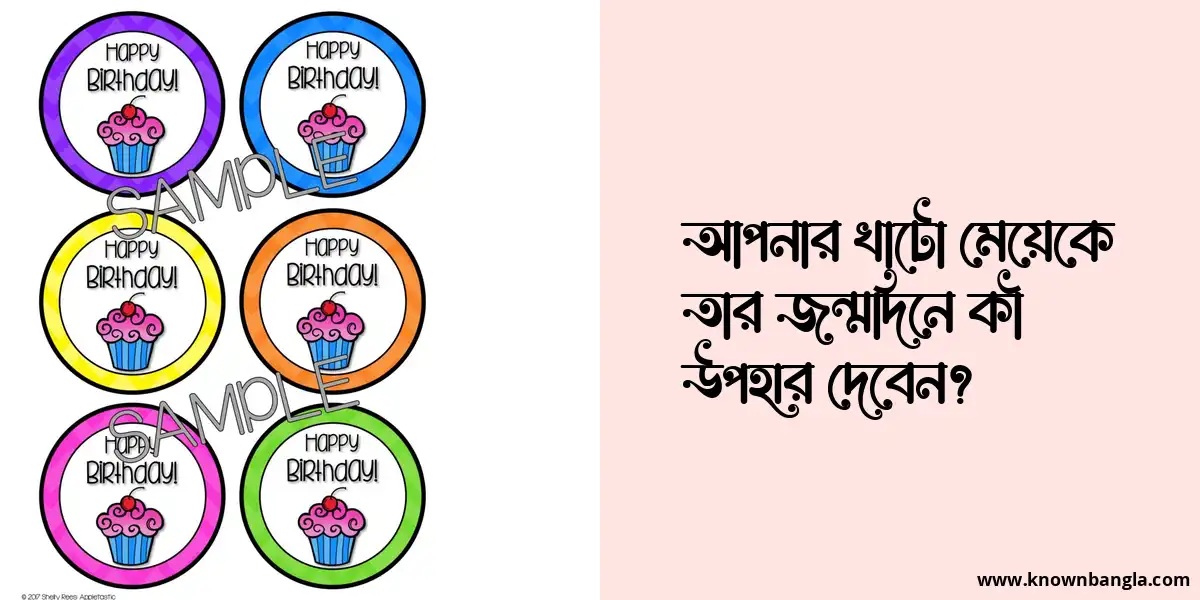 আপনার খাটো মেয়েকে তার জন্মদিনে কী উপহার দেবেন?