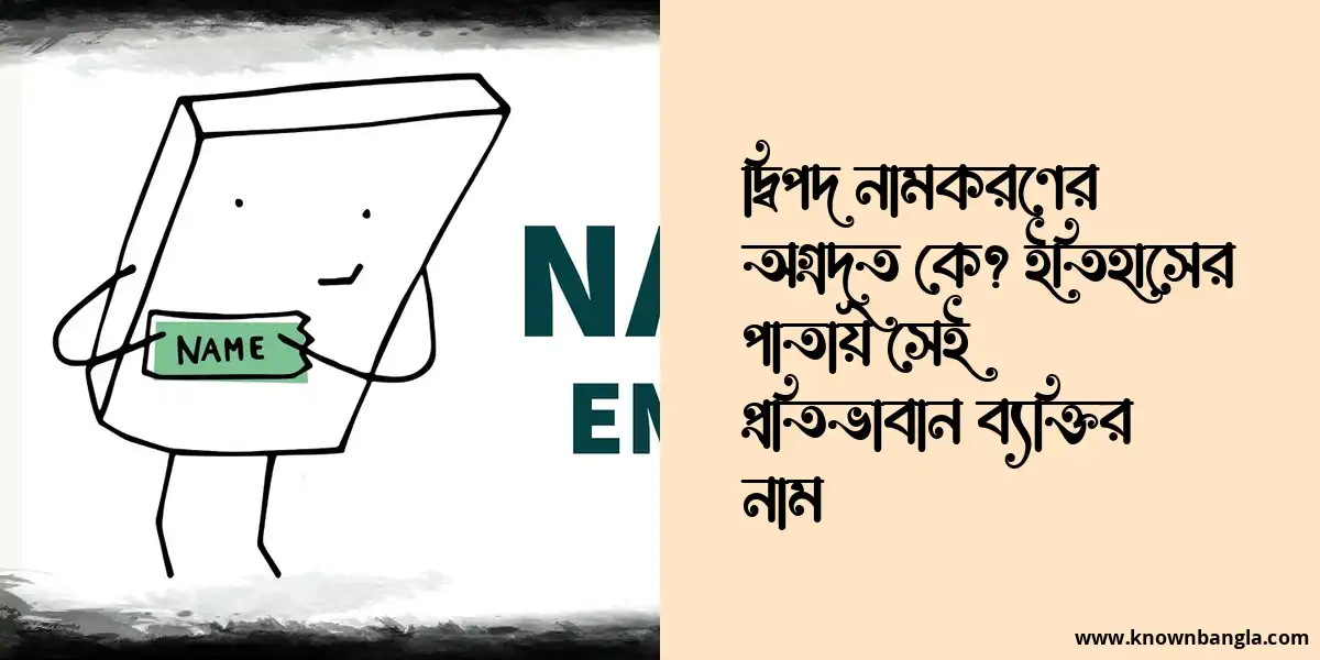 দ্বিপদ নামকরণের অগ্রদূত কে? ইতিহাসের পাতায় সেই প্রতিভাবান ব্যক্তির নাম