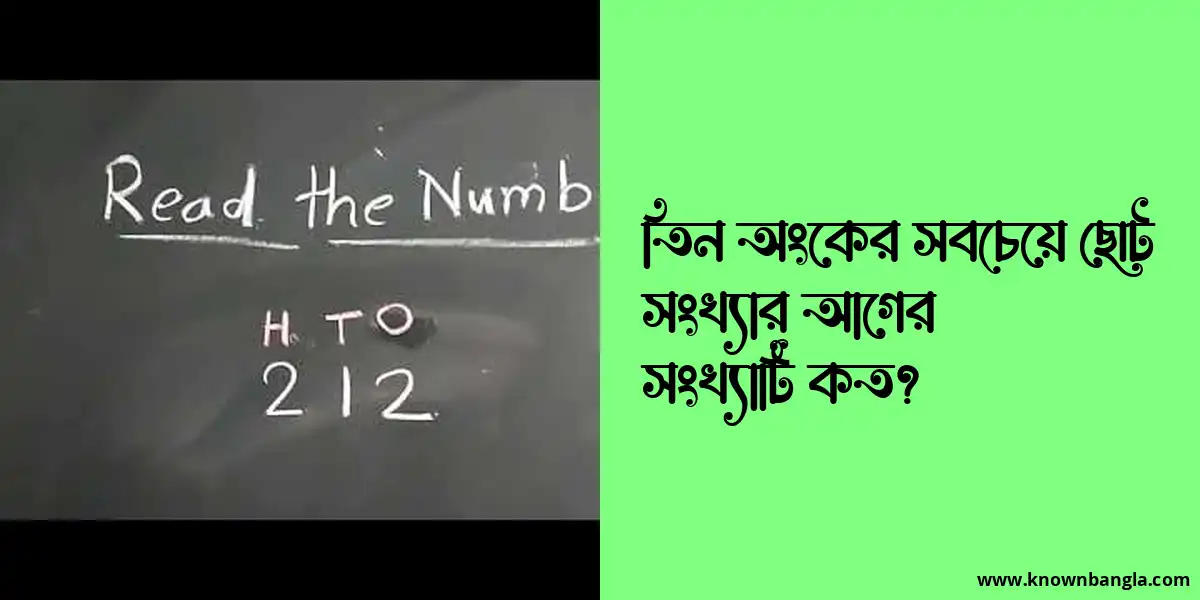 তিন অংকের সবচেয়ে ছোট সংখ্যার আগের সংখ্যাটি কত?