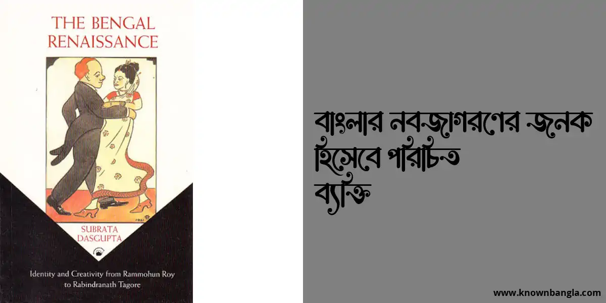 বাংলার নবজাগরণের জনক হিসেবে পরিচিত ব্যক্তি