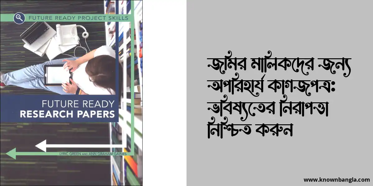 জমির মালিকদের জন্য অপরিহার্য কাগজপত্র: ভবিষ্যতের নিরাপত্তা নিশ্চিত করুন