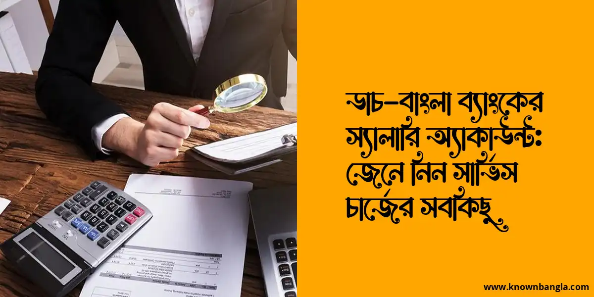 ডাচ-বাংলা ব্যাংকের স্যালারি অ্যাকাউন্ট: জেনে নিন সার্ভিস চার্জের সবকিছু