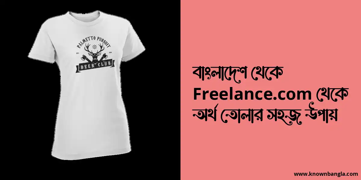 বাংলাদেশ থেকে Freelance.com থেকে অর্থ তোলার সহজ উপায়