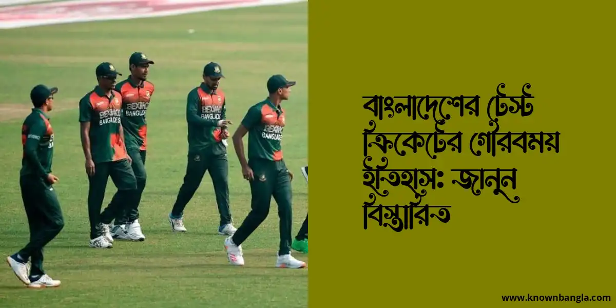 বাংলাদেশের টেস্ট ক্রিকেটের গৌরবময় ইতিহাস: জানুন বিস্তারিত