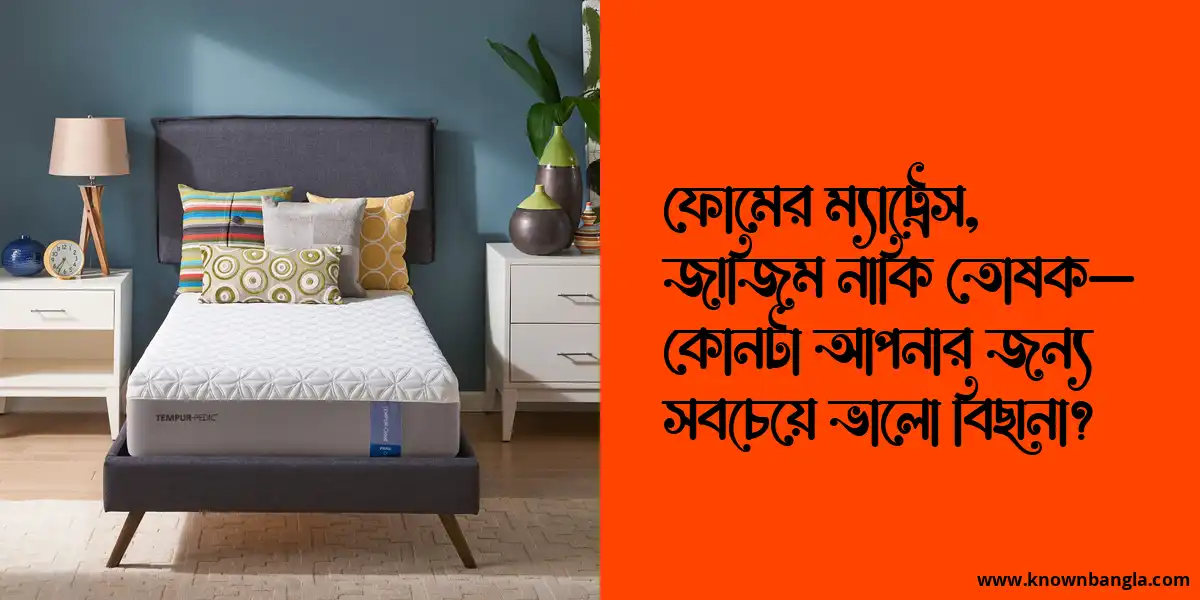 ফোমের ম্যাট্রেস, জাজিম নাকি তোষক— কোনটা আপনার জন্য সবচেয়ে ভালো বিছানা?