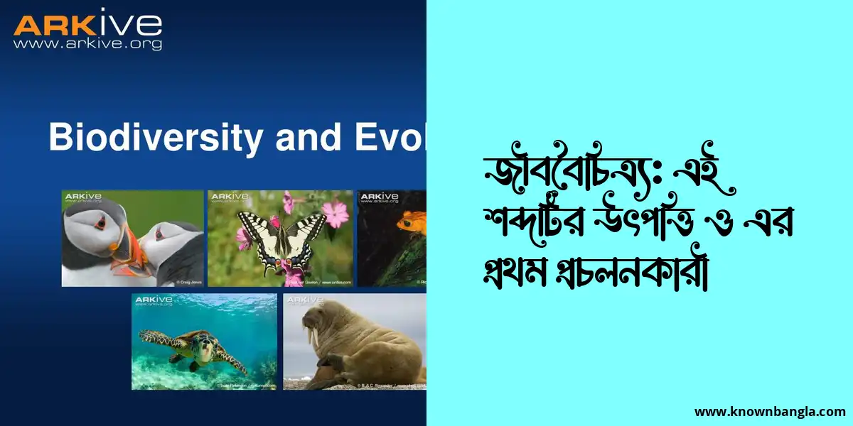 জীববৈচিত্র্য: এই শব্দটির উৎপত্তি ও এর প্রথম প্রচলনকারী