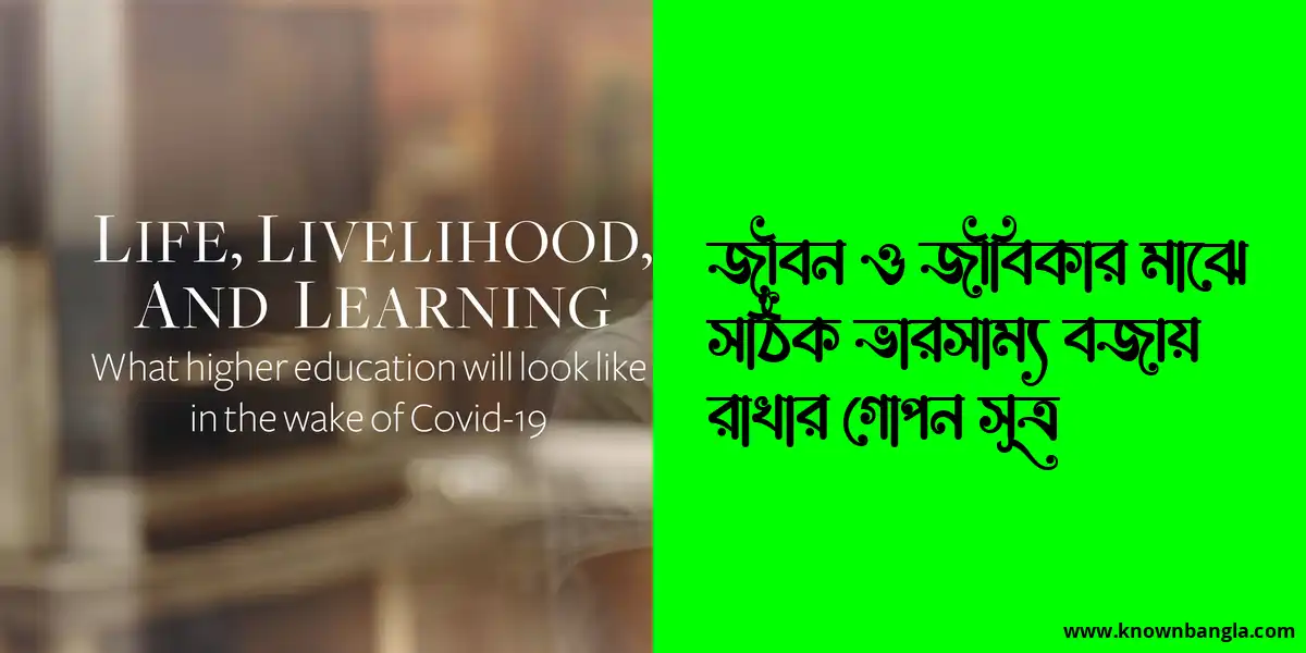 জীবন ও জীবিকার মাঝে সঠিক ভারসাম্য বজায় রাখার গোপন সূত্র