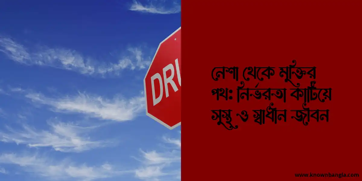 নেশা থেকে মুক্তির পথ: নির্ভরতা কাটিয়ে সুস্থ ও স্বাধীন জীবন