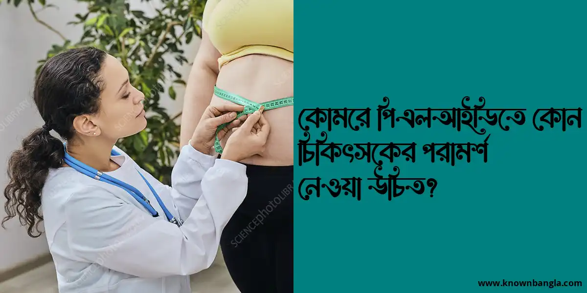 কোমরে পিএলআইডিতে কোন চিকিৎসকের পরামর্শ নেওয়া উচিত?