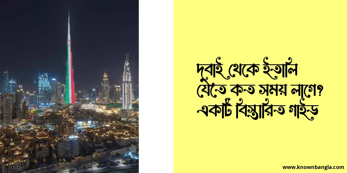 দুবাই থেকে ইতালি যেতে কত সময় লাগে? একটি বিস্তারিত গাইড