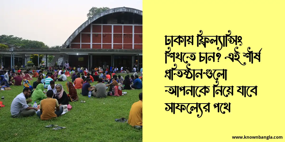 ঢাকায় ফ্রিল্যান্সিং শিখতে চান? এই শীর্ষ প্রতিষ্ঠানগুলো আপনাকে নিয়ে যাবে সাফল্যের পথে