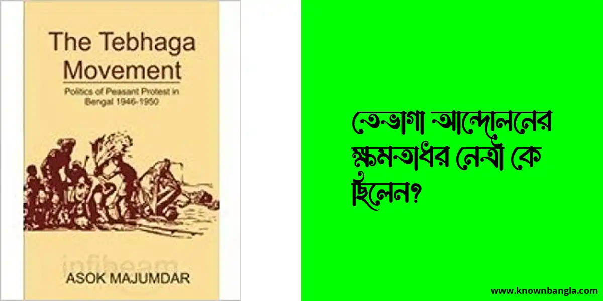 তেভাগা আন্দোলনের ক্ষমতাধর নেত্রী কে ছিলেন?