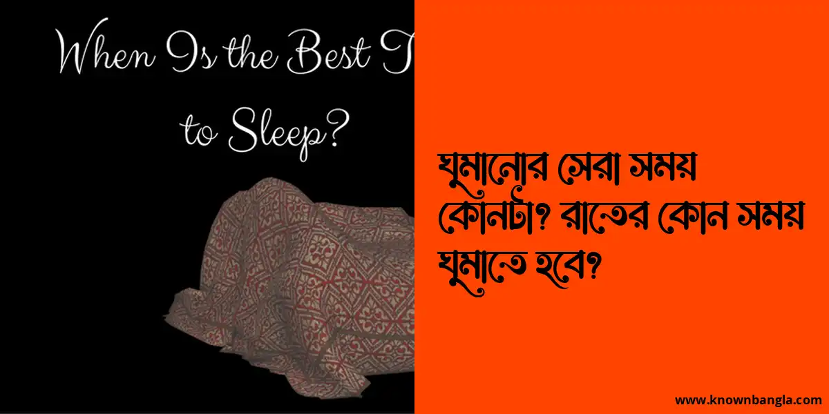 ঘুমানোর সেরা সময় কোনটা? রাতের কোন সময় ঘুমাতে হবে?