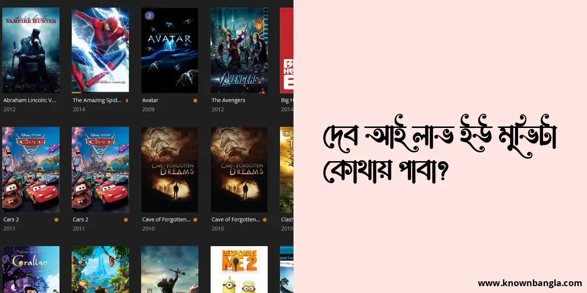 দেব আই লাভ ইউ মুভিটা কোথায় পাবা?