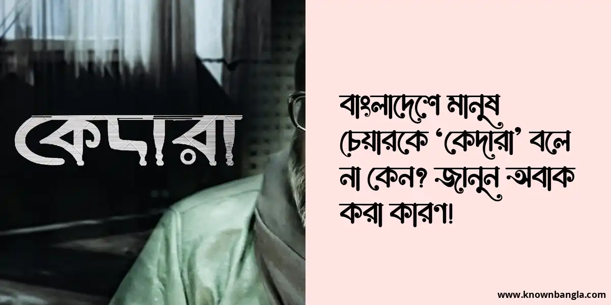 বাংলাদেশে মানুষ চেয়ারকে ‘কেদারা’ বলে না কেন?