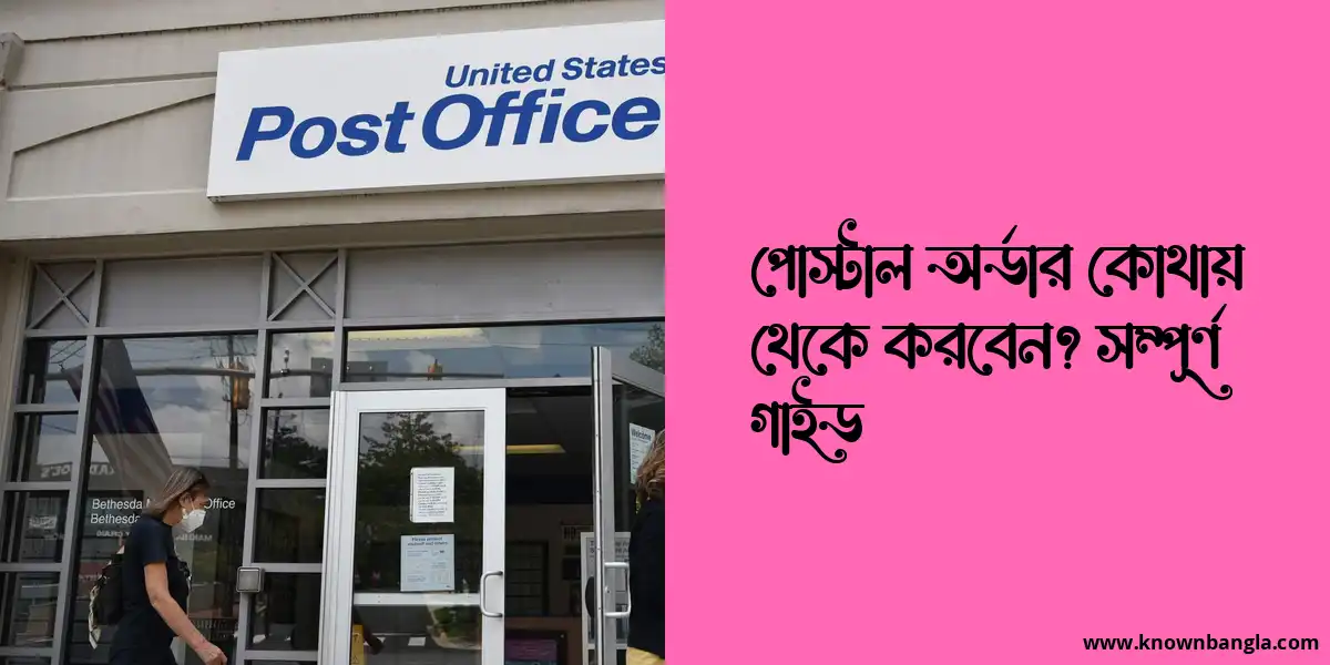 পোস্টাল অর্ডার কোথায় থেকে করবেন? সম্পূর্ণ গাইড