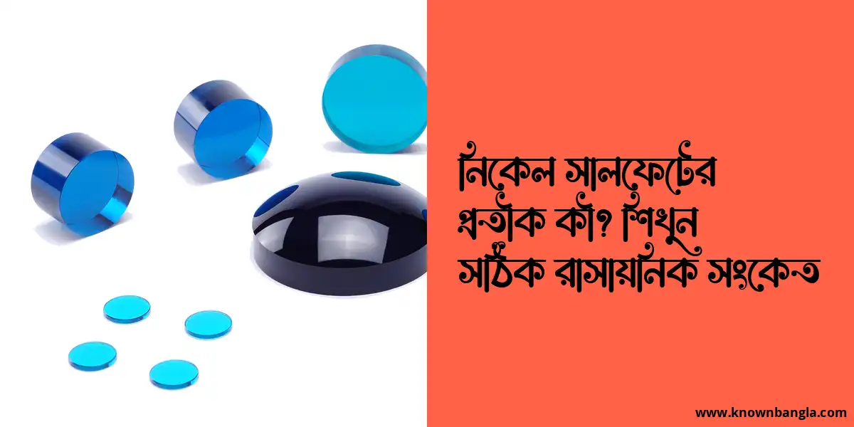 নিকেল সালফেটের প্রতীক কী? শিখুন সঠিক রাসায়নিক সংকেত