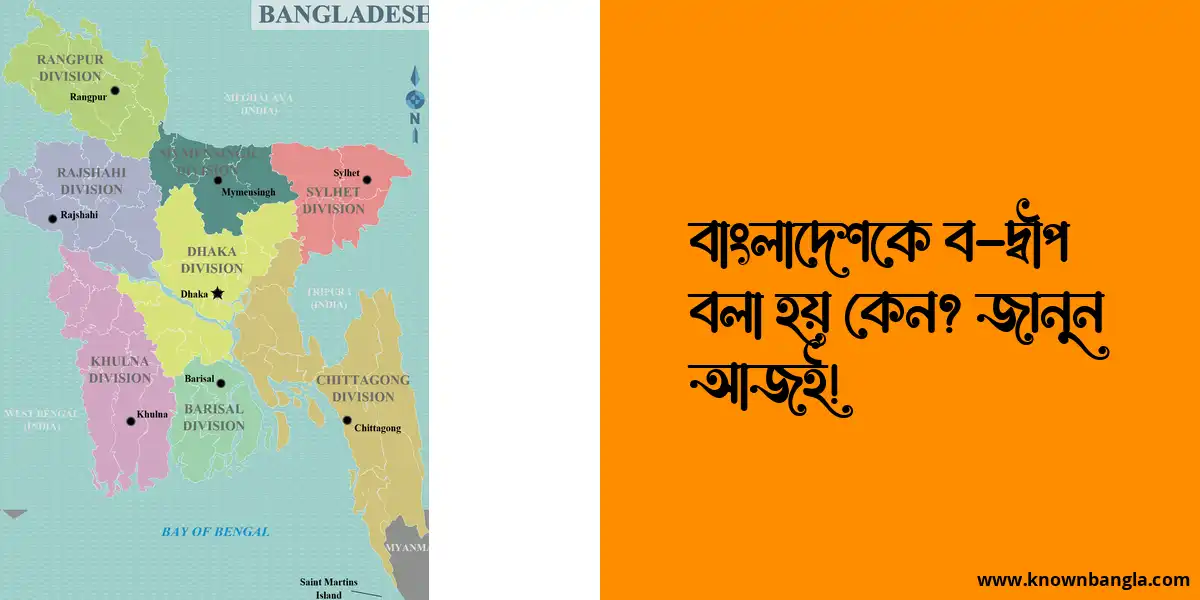 বাংলাদেশকে ব-দ্বীপ বলা হয় কেন? জানুন আজই!