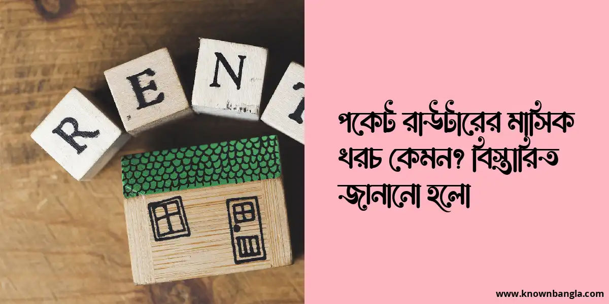 পকেট রাউটারের মাসিক খরচ কেমন? বিস্তারিত জানানো হলো