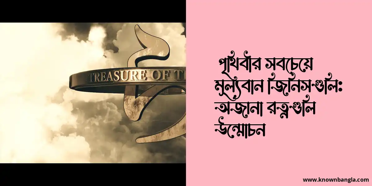 পৃথিবীর সবচেয়ে মূল্যবান জিনিসগুলি: অজানা রত্নগুলি উন্মোচন