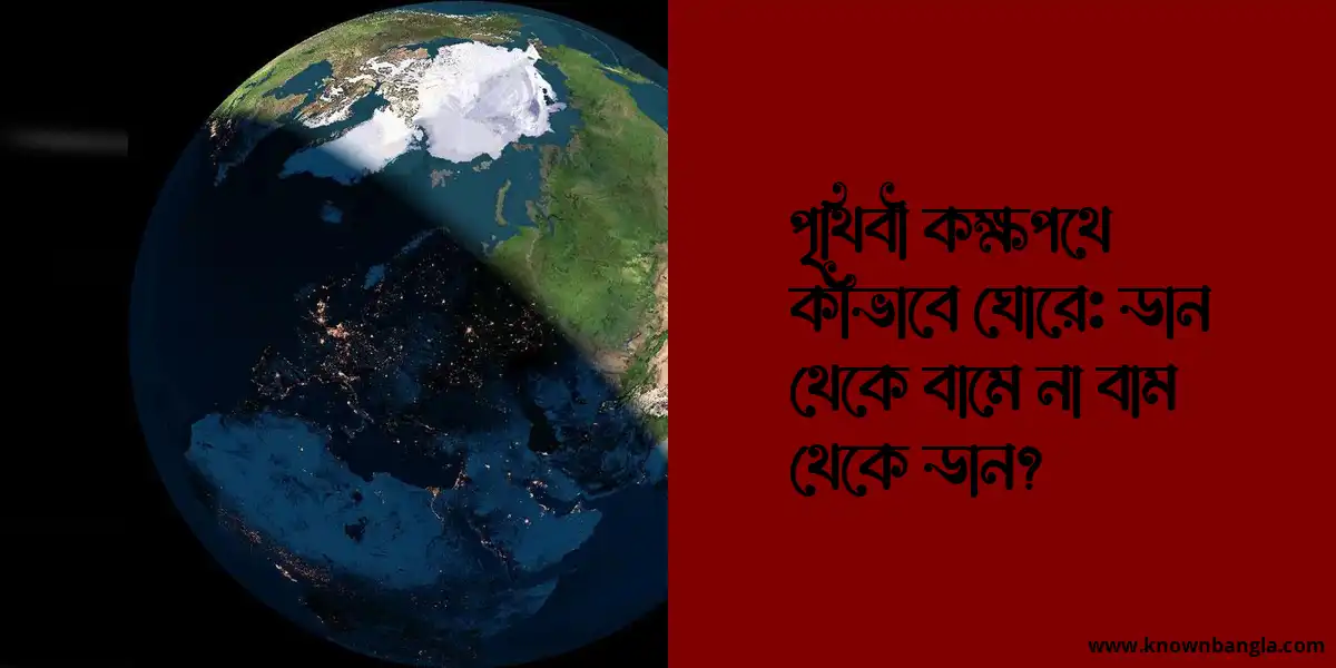 পৃথিবী কক্ষপথে কীভাবে ঘোরে: ডান থেকে বামে না বাম থেকে ডান?