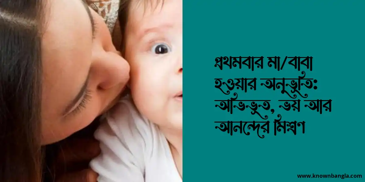 প্রথমবার মা/বাবা হওয়ার অনুভূতি: অভিভূত, ভয় আর আনন্দের মিশ্রণ