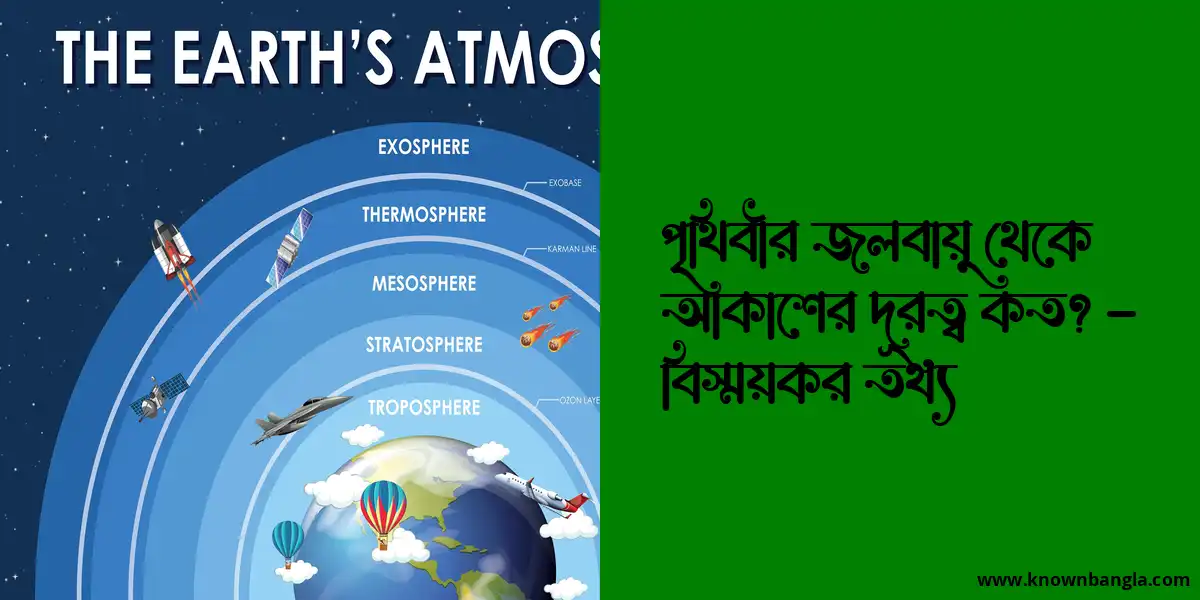 পৃথিবীর জলবায়ু থেকে আকাশের দূরত্ব কত? – বিস্ময়কর তথ্য