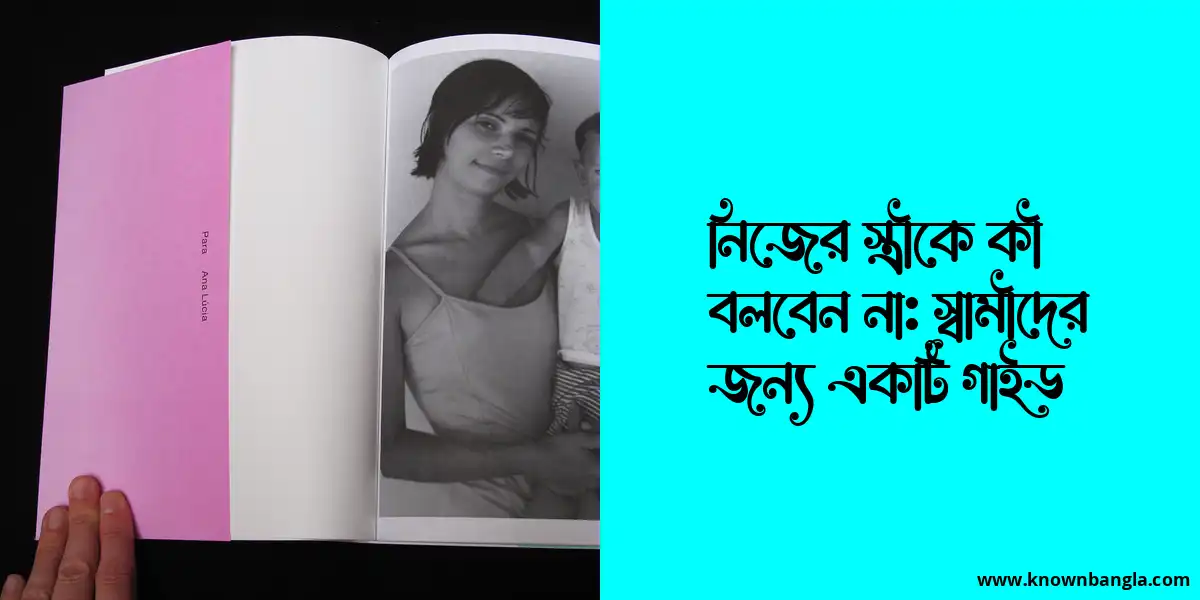 নিজের স্ত্রীকে কী বলবেন না: স্বামীদের জন্য একটি গাইড