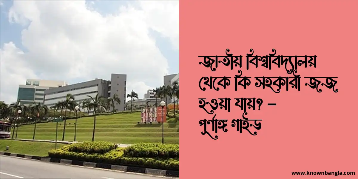 জাতীয় বিশ্ববিদ্যালয় থেকে কি সহকারী জজ হওয়া যায়? – পূর্ণাঙ্গ গাইড