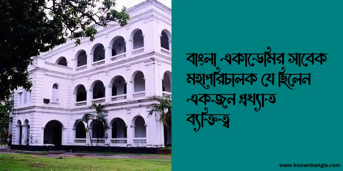 বাংলা একাডেমির সাবেক মহাপরিচালক কে ছিলেন?