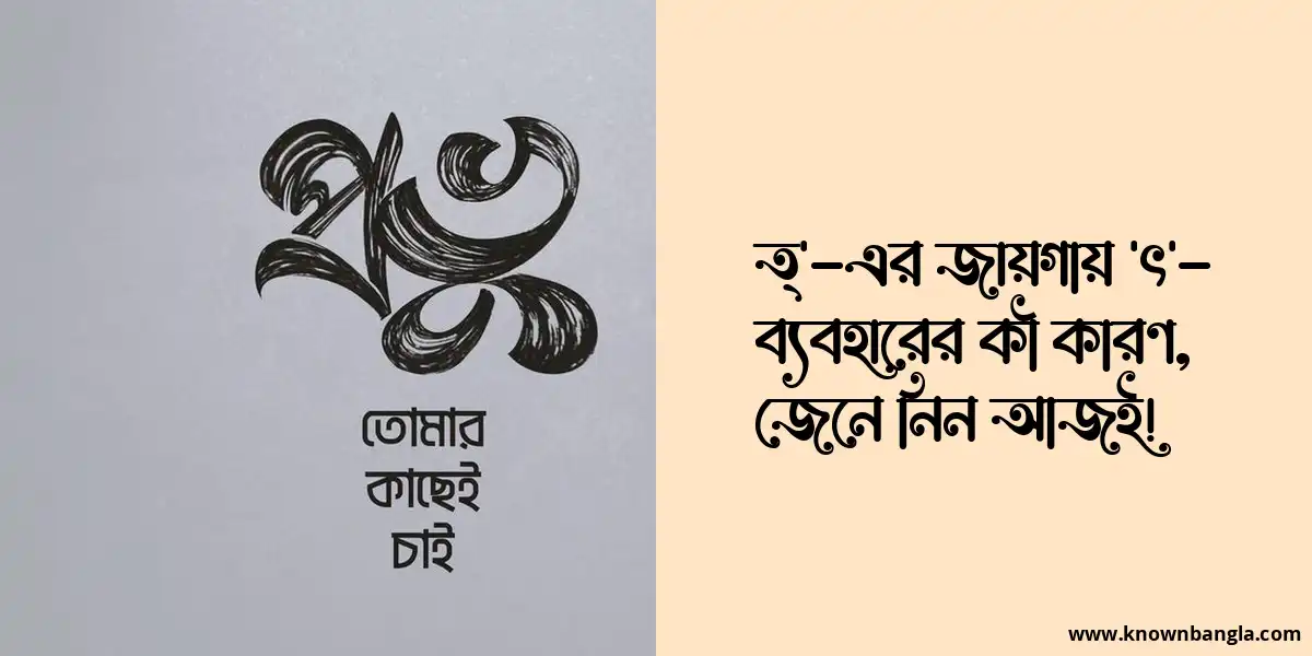 ত্’-এর জায়গায় ‘ৎ’- ব্যবহারের কী কারণ, জেনে নিন আজই!