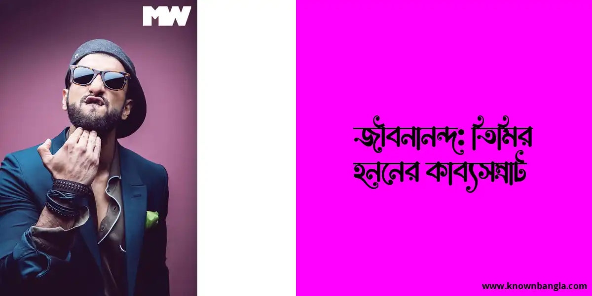 জীবনানন্দ: তিমির হননের কাব্যসম্রাট