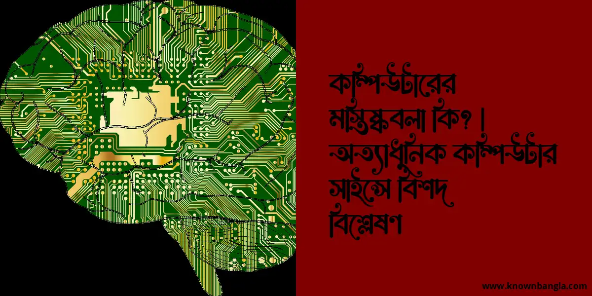 কম্পিউটারের মস্তিষ্কবলা কি? | অত্যাধুনিক কম্পিউটার সাইন্সে বিশদ বিশ্লেষণ